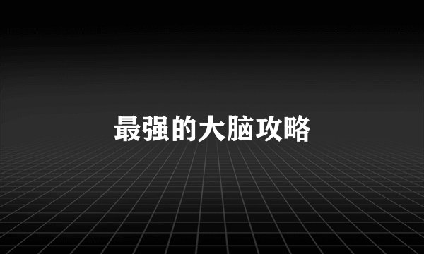 最强的大脑攻略