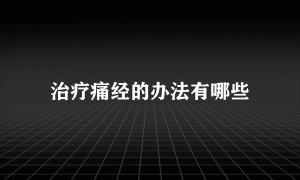 治疗痛经的办法有哪些