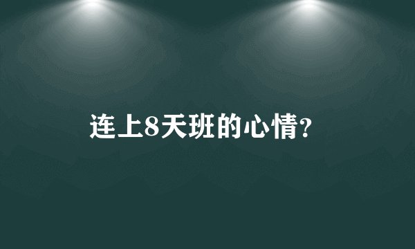连上8天班的心情？