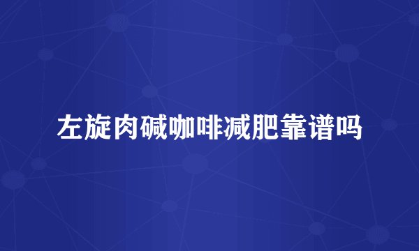 左旋肉碱咖啡减肥靠谱吗