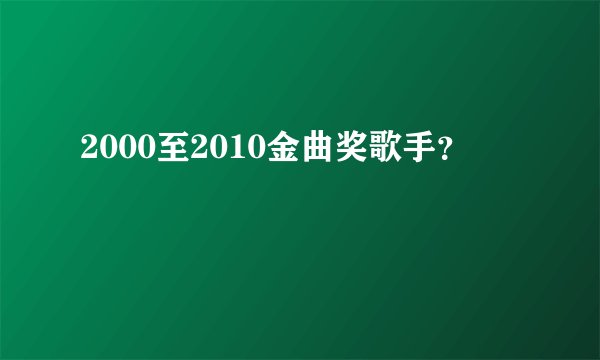2000至2010金曲奖歌手？