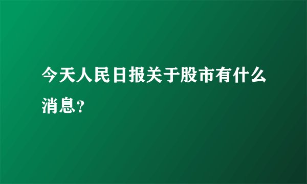 今天人民日报关于股市有什么消息?