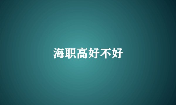 海职高好不好