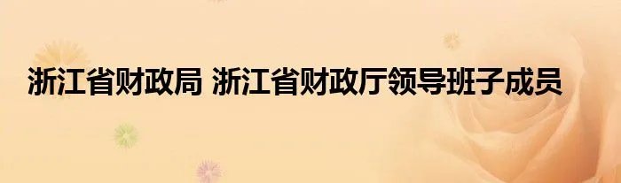 浙江省财政局 浙江省财政厅领导班子成员