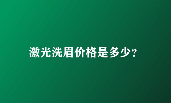 激光洗眉价格是多少？