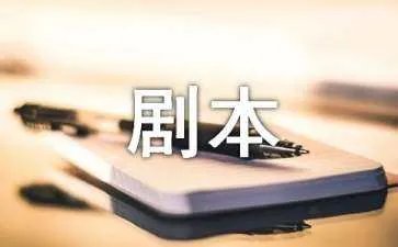剧本如何写台词对白