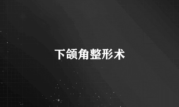 下颌角整形术