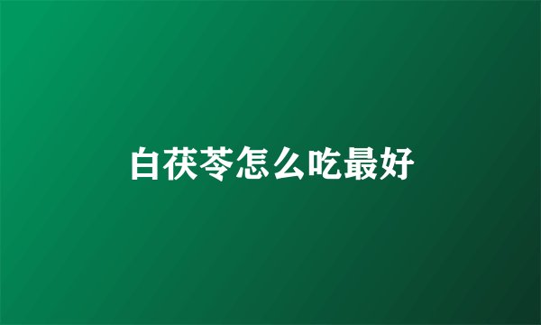 白茯苓怎么吃最好