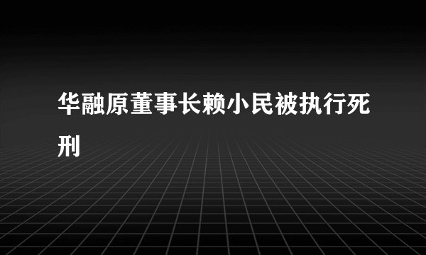 华融原董事长赖小民被执行死刑