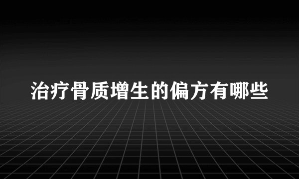 治疗骨质增生的偏方有哪些