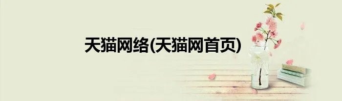 天猫网络(天猫网首页)