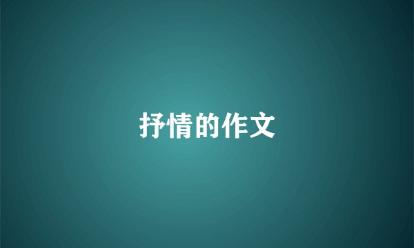抒情的作文