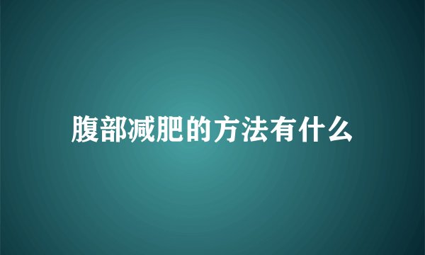 腹部减肥的方法有什么