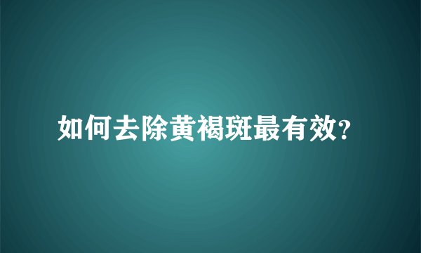 如何去除黄褐斑最有效?