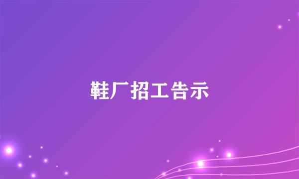 鞋厂招工告示