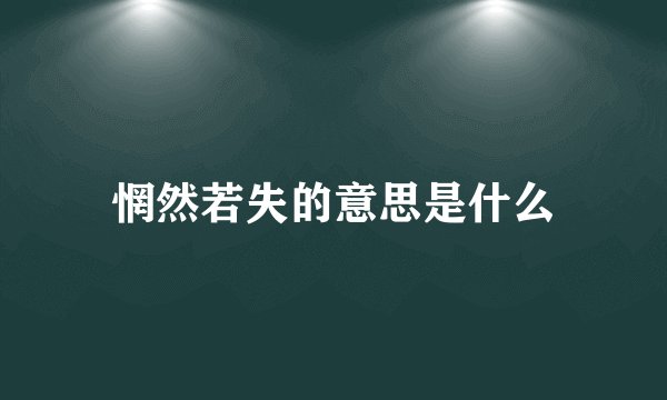 惘然若失的意思是什么