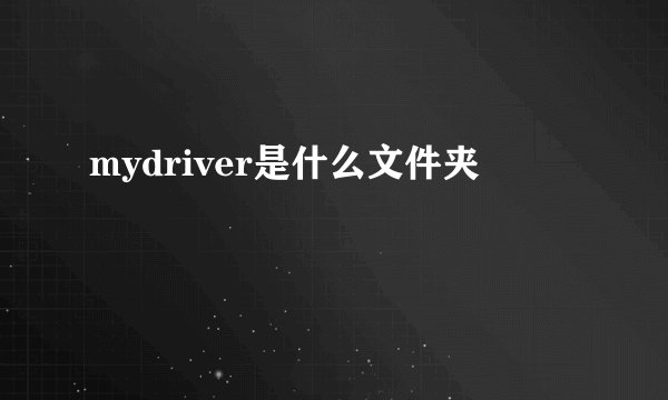 mydriver是什么文件夹