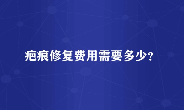 疤痕修复费用需要多少？