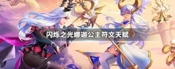 闪烁之光娜迦公主符文天赋