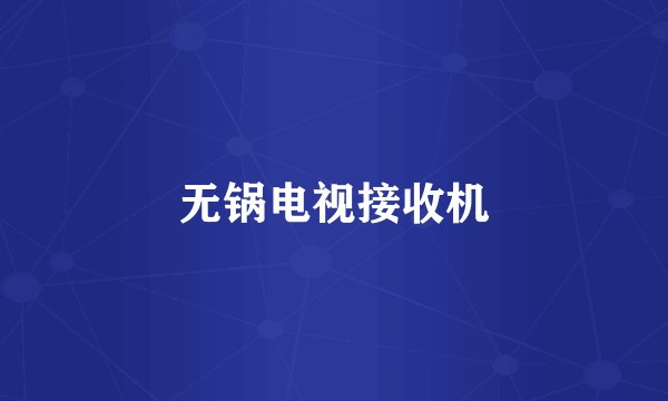 无锅电视接收机