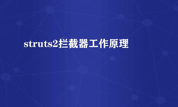 struts2拦截器工作原理
