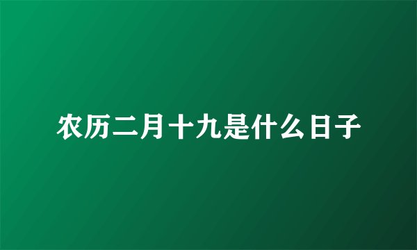 农历二月十九是什么日子