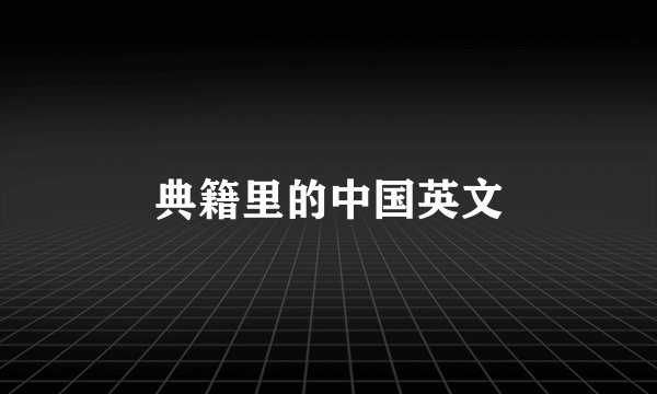 典籍里的中国英文