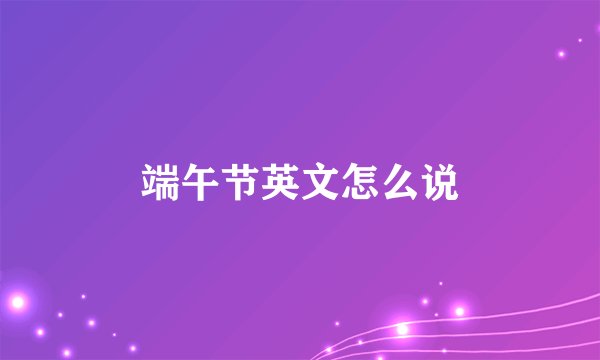 端午节英文怎么说