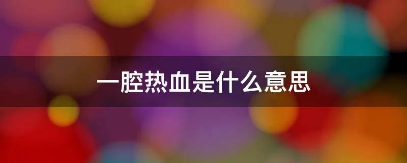 一腔热血是什么意思