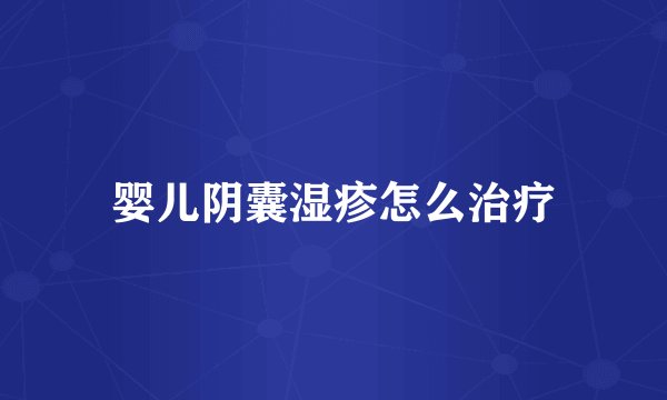婴儿阴囊湿疹怎么治疗