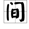 京口瓜洲一水间中的间读什么