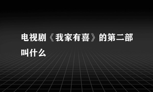 电视剧《我家有喜》的第二部叫什么