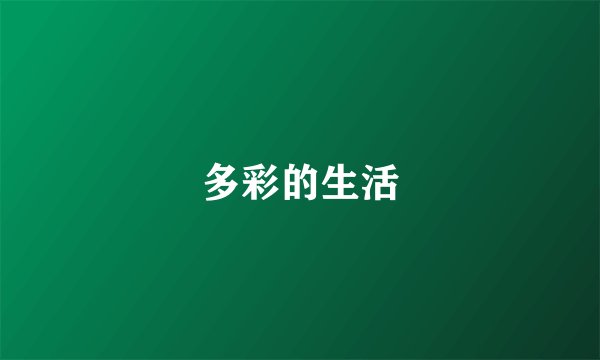 多彩的生活