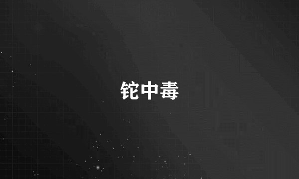 铊中毒