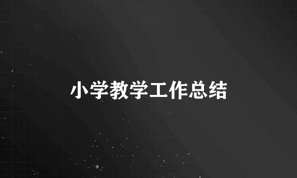 小学教学工作总结