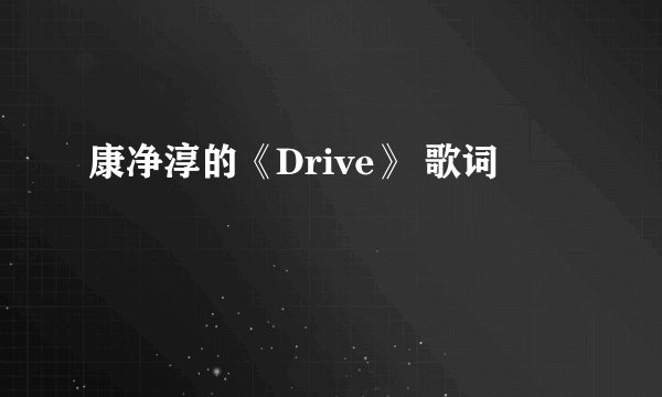 康净淳的《Drive》 歌词