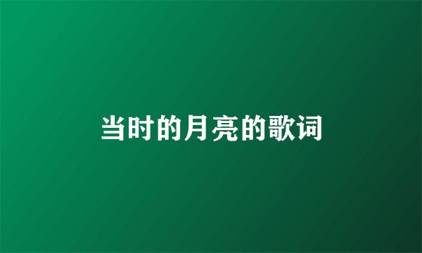 当时的月亮的歌词