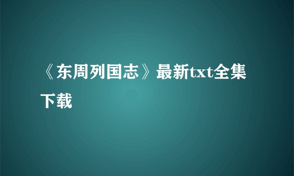 《东周列国志》最新txt全集下载