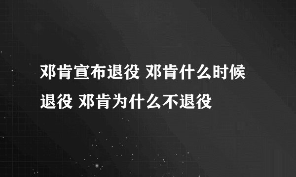 邓肯宣布退役 邓肯什么时候退役 邓肯为什么不退役