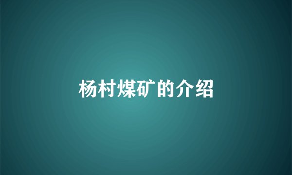 杨村煤矿的介绍