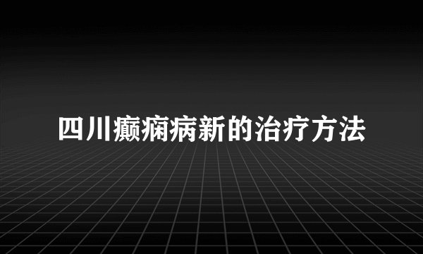 四川癫痫病新的治疗方法