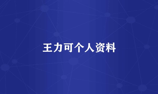王力可个人资料