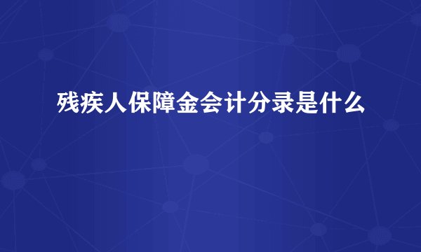 残疾人保障金会计分录是什么