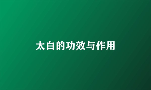 太白的功效与作用