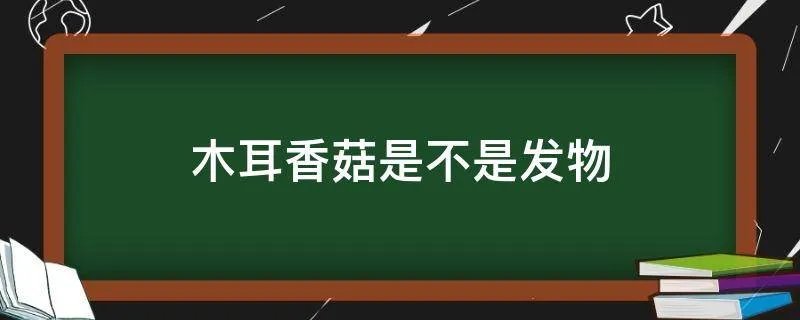 木耳香菇是不是发物