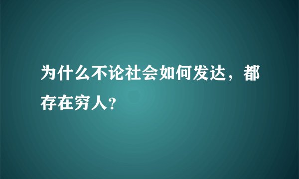为什么不论社会如何发达，都存在穷人？