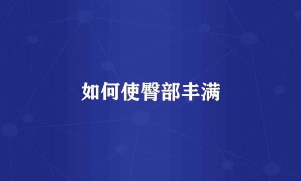 如何使臀部丰满
