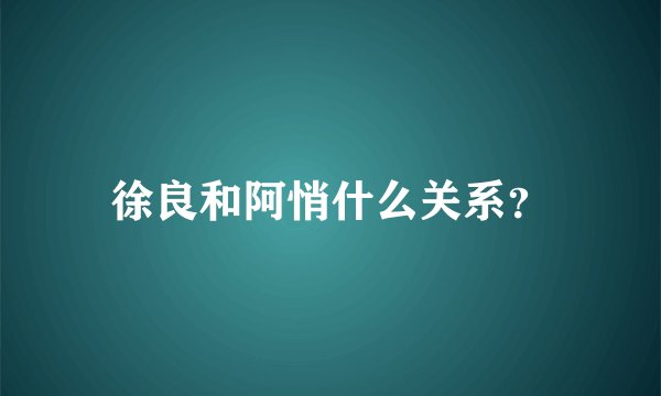 徐良和阿悄什么关系？