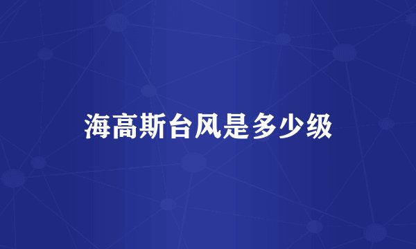 海高斯台风是多少级