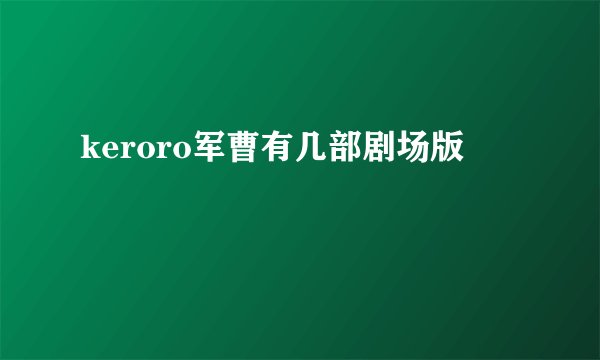 keroro军曹有几部剧场版